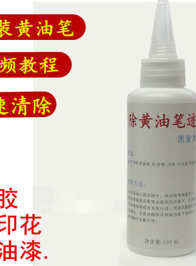 衣服印花去除剂油漆胶漆去除标签去除笔数码印花丙烯颜料去除剂