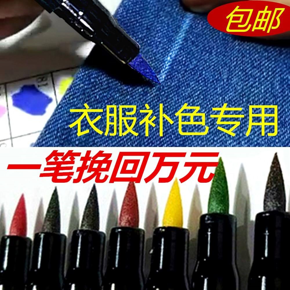 衣服补色168色修色笔修复补色剂