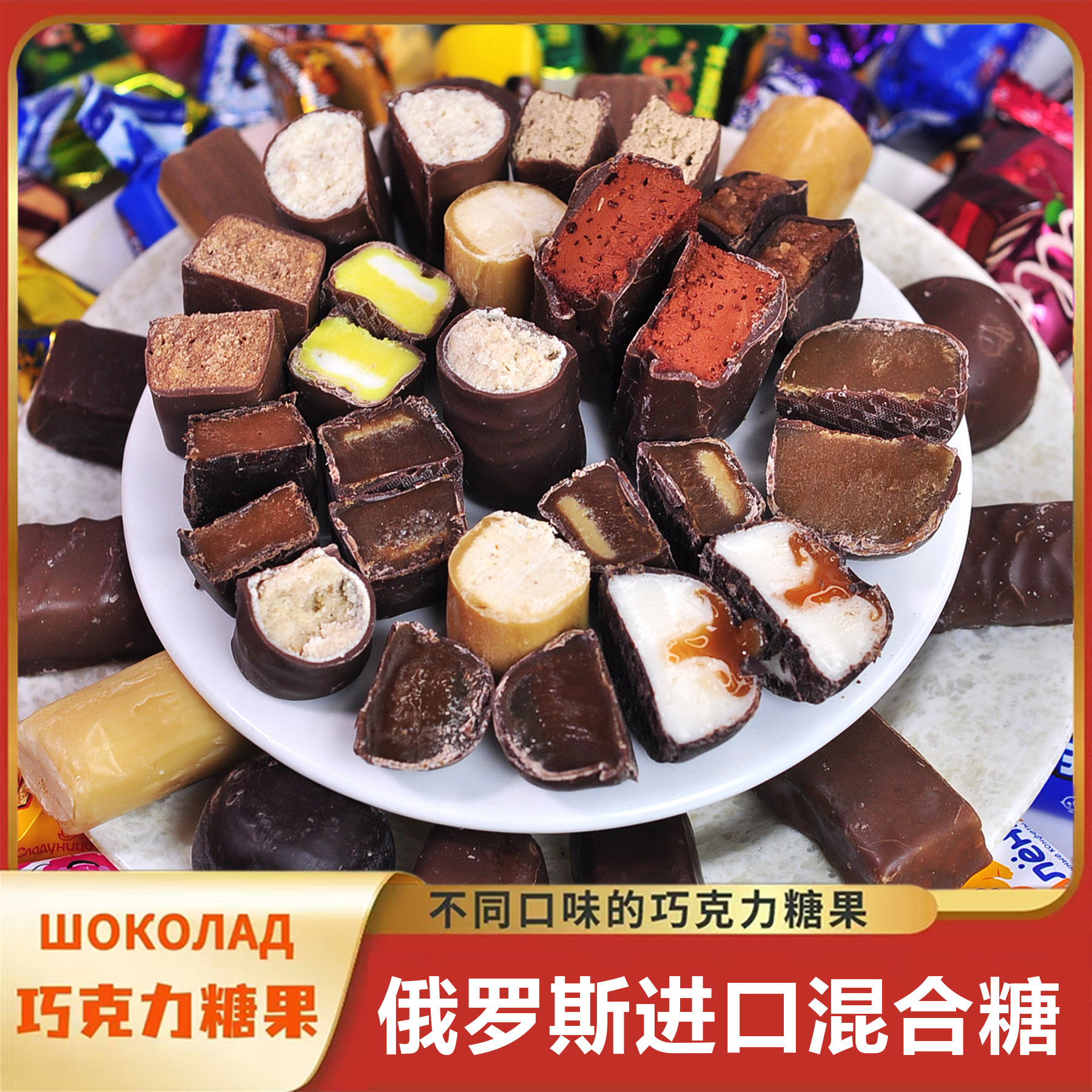 46条码正宗拉迈尔俄罗斯进口巧克力夹心糖果多味混合喜糖年货食品
