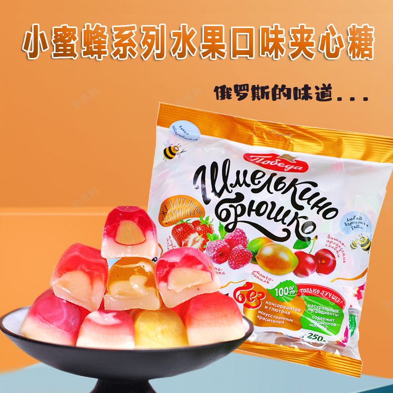 俄罗斯原装进口胜利牌小蜜蜂夹心水果味软糖婚庆喜糖新年圣诞食品