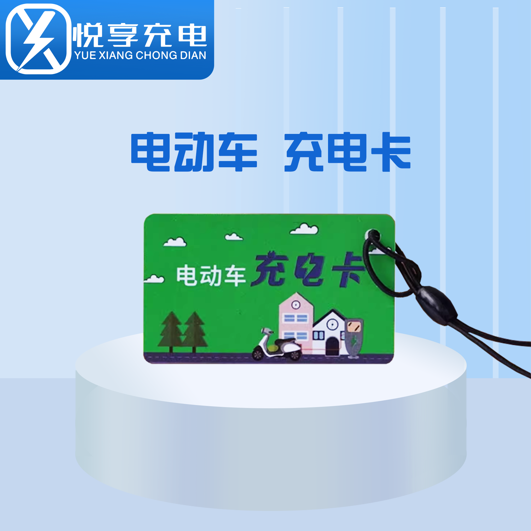 电动车充电卡IC卡感应磁卡