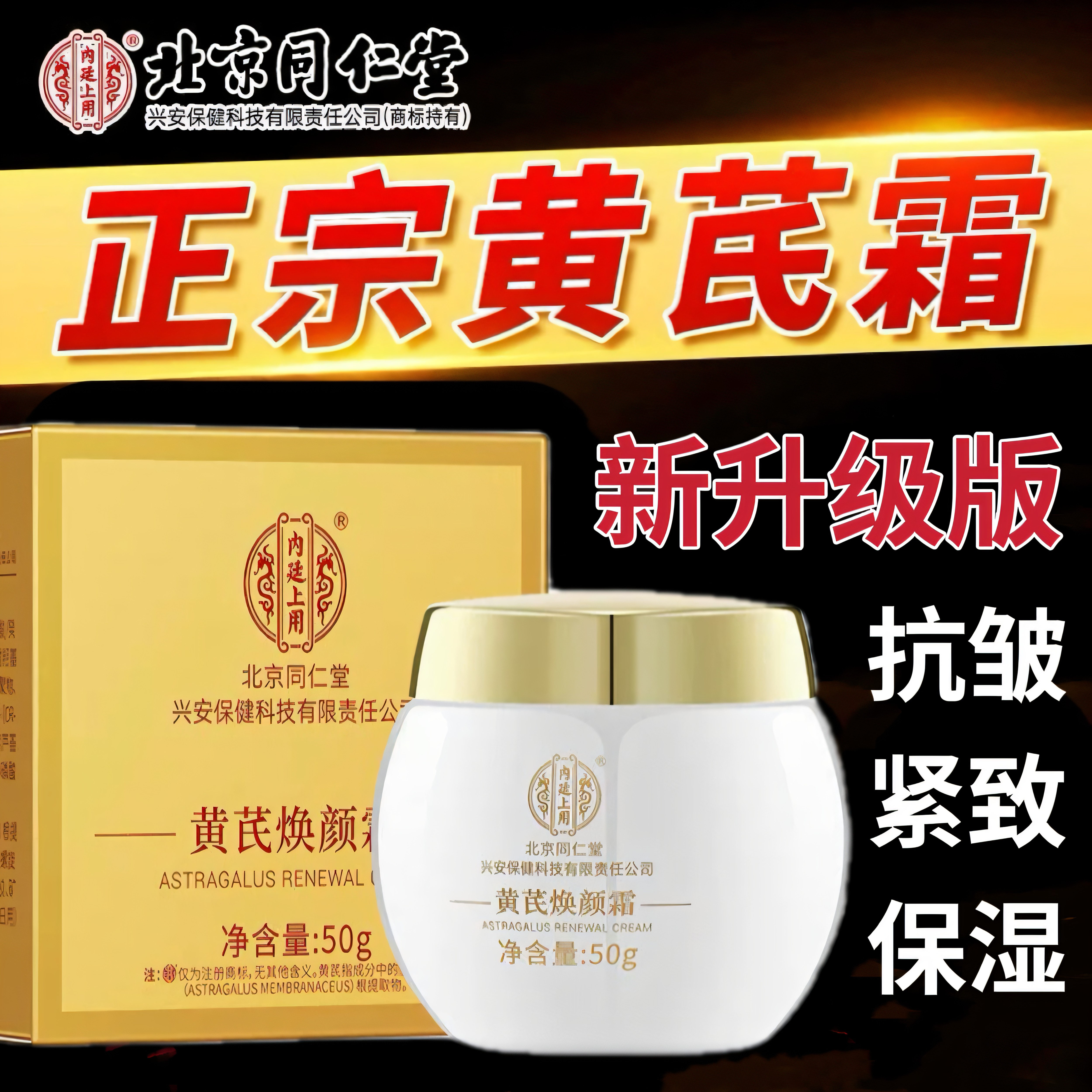 同仁堂内廷上用黄芪霜官方正品补水保湿老品牌国货面霜官方品质