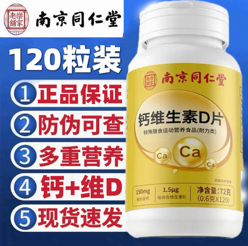 南京同仁堂钙维生素D片120片装正品保证