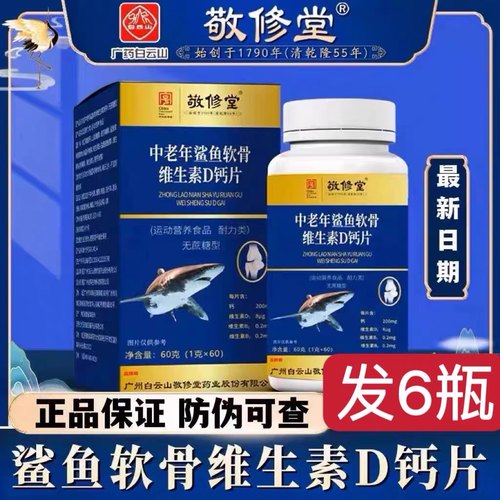 广州白云山敬修堂鲨鱼软骨维生素D钙片正品钙官方正品防伪