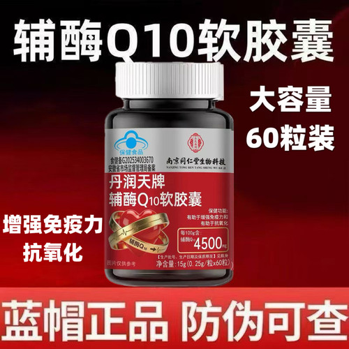 南京同仁堂丹润天辅酶Q10软胶囊60粒装蓝帽认证正品保证