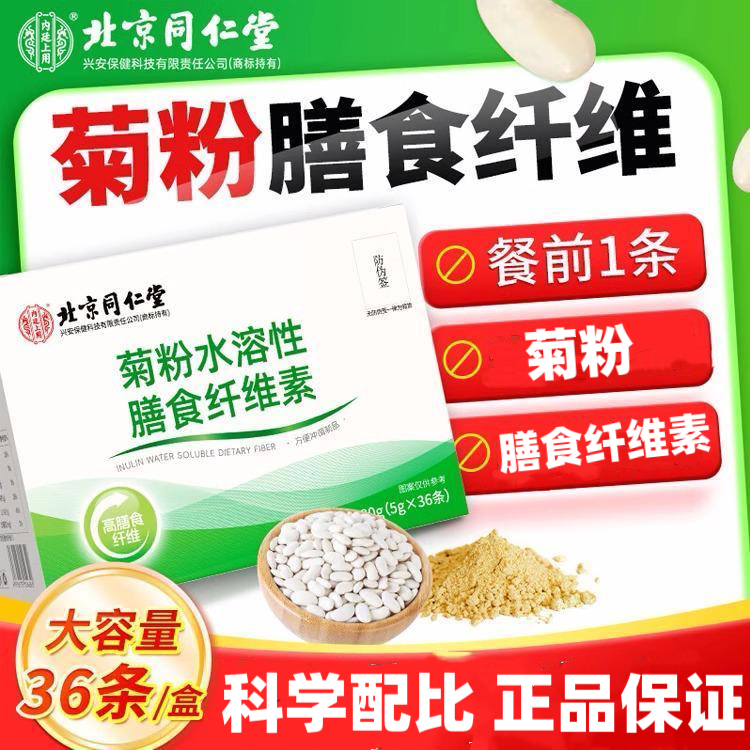 北京同仁堂内廷上用菊粉水溶性膳食纤维素粉36袋一盒官方正品店