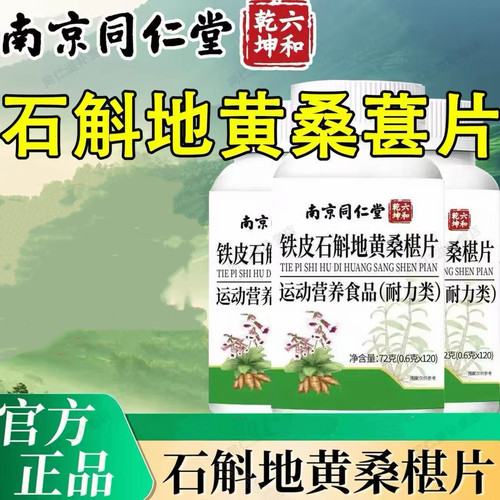 南京同仁堂铁皮石斛地黄桑椹片120片装正品保证
