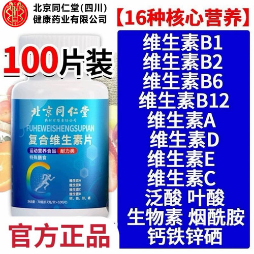 北京同仁堂朕皇复合维生素片100片多种维生素矿物质片官方正品