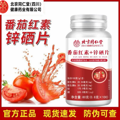 同仁堂朕皇番茄红素锌硒片100片大容量装防伪可查正品保证