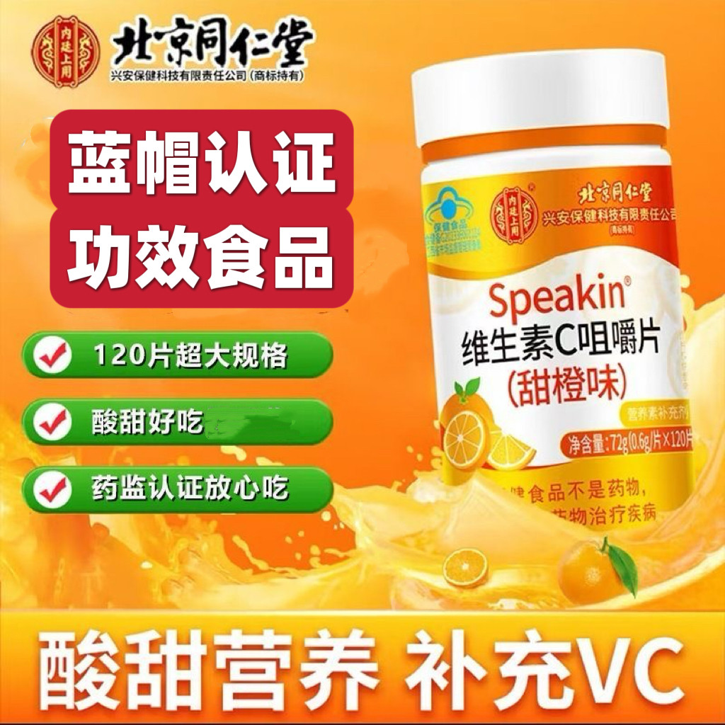 北京同仁堂内廷上用维生素C咀嚼片蓝帽认证补充VC男女通用营养C片