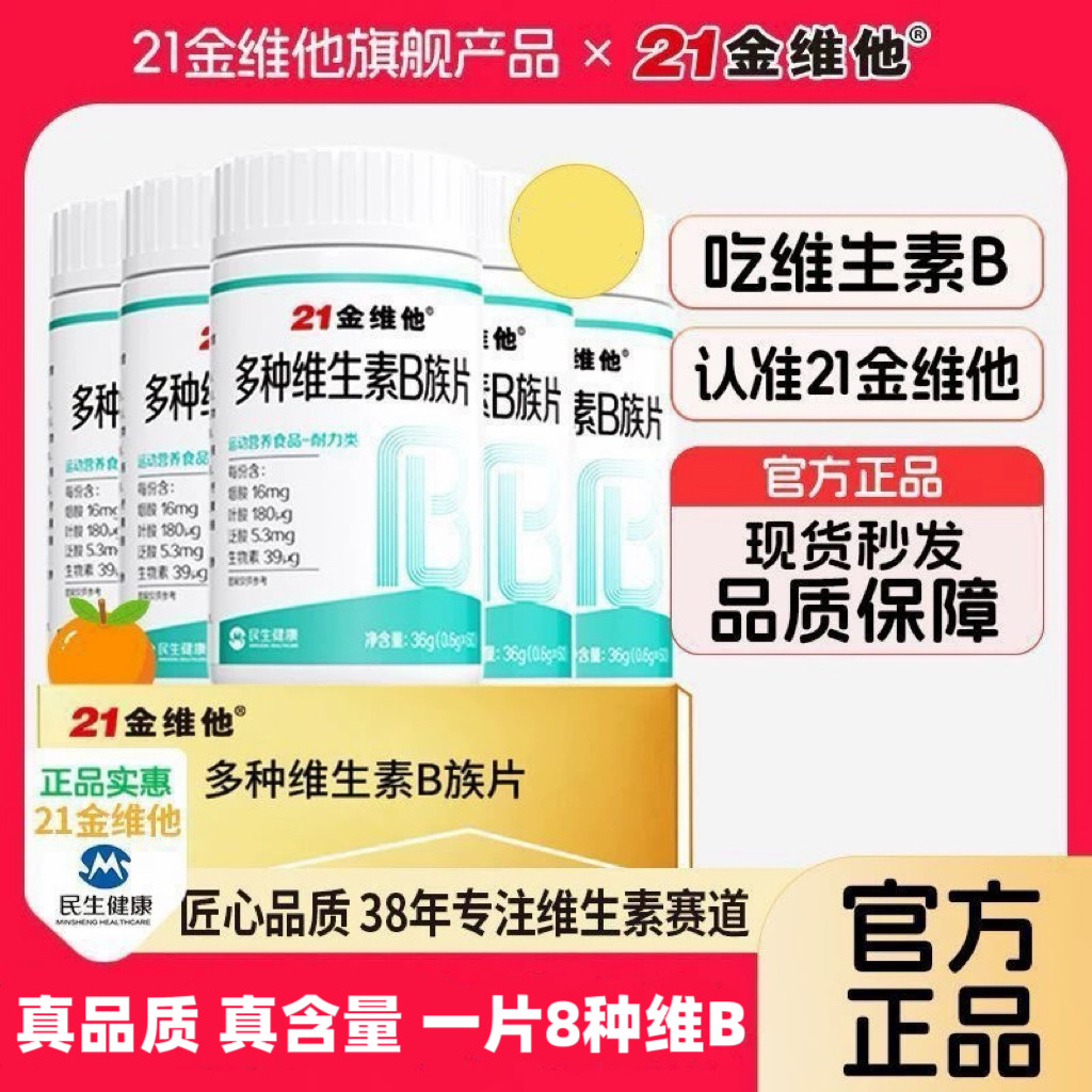 21金维他B族复合多种维生素b片b1 b2 b6 b12 生物素vb官方正图片