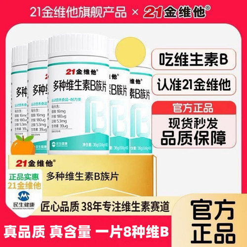 21金维他B族复合多种维生素b片b1 b2 b6 b12 生物素vb官方正