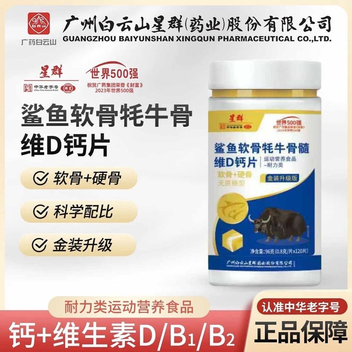 白云山星群药业鲨鱼软骨牦牛骨髓维D钙片男女士官方正品软骨+硬骨