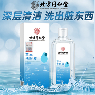 北京同仁堂内廷上用草本洗眼液清洁含叶黄素官方正品 保证