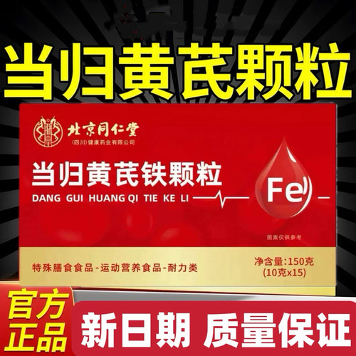 正品北京同仁堂朕皇当归黄芪铁颗粒150克男女通用