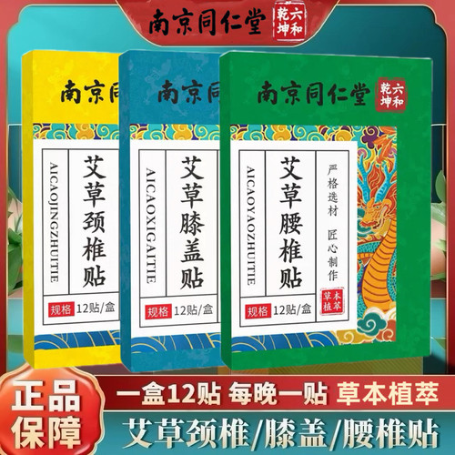 南京同仁堂艾草贴艾草颈椎贴艾草腰椎贴艾草膝盖贴正品保证12贴盒