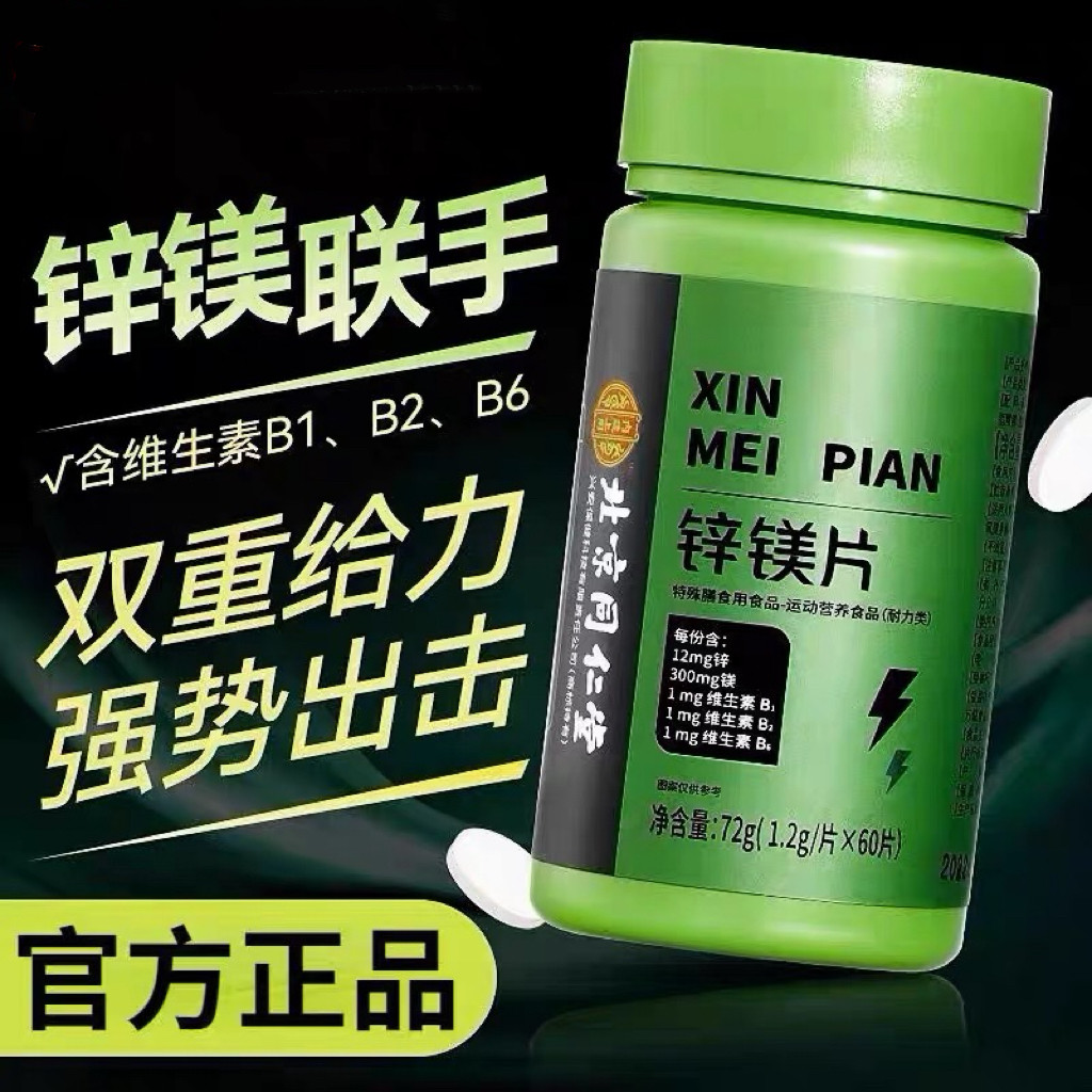 北京同仁堂内廷上用锌镁片男士健身营养补充剂多种维生素b族锌镁,保健食品/膳食营养补充食品,钙铁锌/钙镁,淘宝优惠券,粉丝福利购,淘宝优惠卷