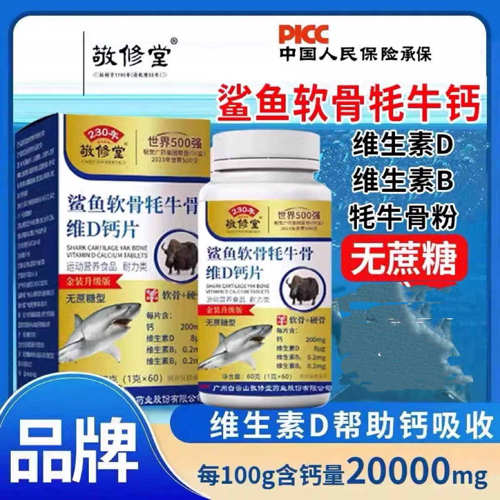 广州白云山敬修堂鲨鱼软骨牦牛骨维生素D钙片官方正品防伪
