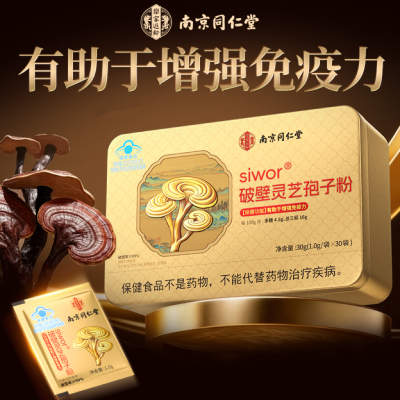 南京同仁堂乐家遐龄破壁灵芝孢子粉大盒30袋装正品保证