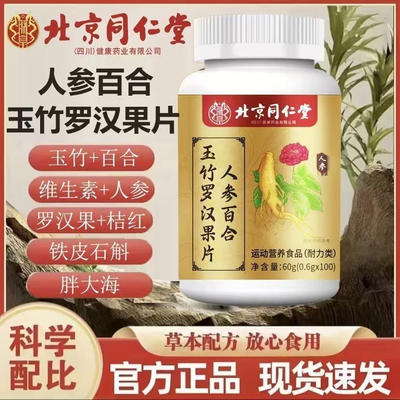 北京同仁堂人参百合玉竹罗汉果片100片\瓶官方正品保证