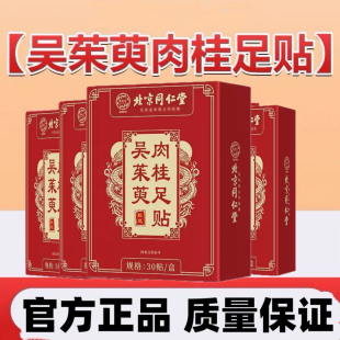 正品北京同仁堂御医匠吴茱萸肉桂足贴30贴/盒正品保证