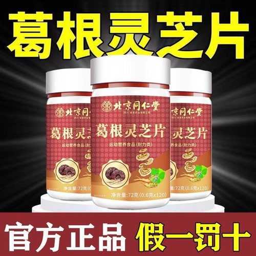 北京同仁堂朕皇葛根灵芝片成人官方正品120片