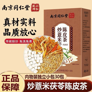 南京同仁堂炒薏米茯苓陈皮茶独立包装正品茶包30袋装