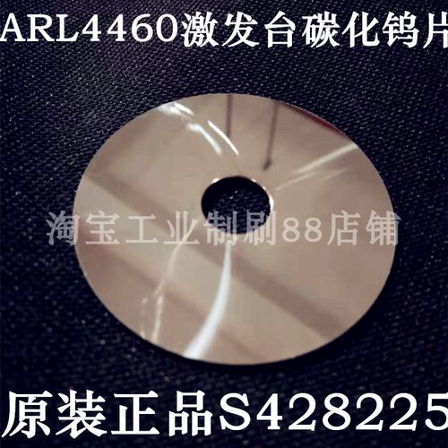 赛默飞ARL3460激发台镜片碳化钨片S428225ARL4460直读光谱仪专用