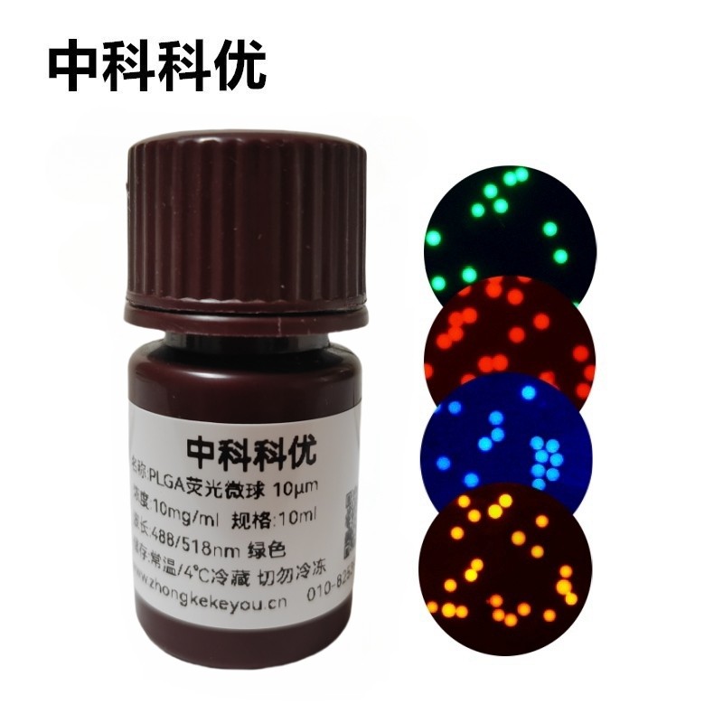 中科科优  聚乳酸荧光微球 PLGA荧光标记微球 支持定制 包邮