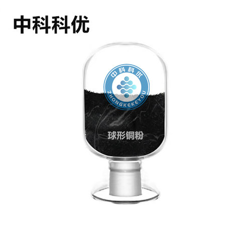 中科科优 纳米铜粉 Cu 球形铜粉 金属高纯铜粉 活性铜导电铜