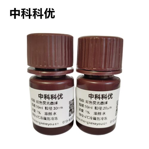 中科科优 氨基红色荧光微球 聚苯乙烯荧光微球 多尺寸 支持定制
