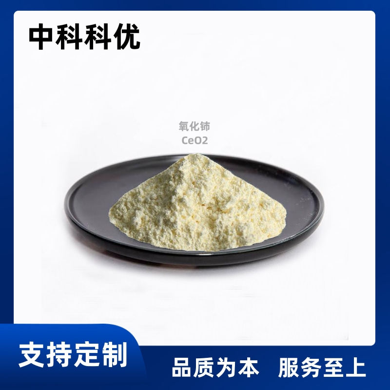 中科科优 纳米氧化铈 ceo2 纳米二氧化铈粉末 高纯度 粒径均匀