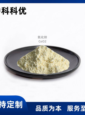 中科科优 纳米氧化铈 CeO2 纳米二氧化铈粉末 高纯度 粒径均匀