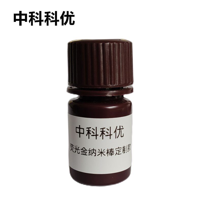 中科科优 荧光金纳米棒 荧光标记金纳米棒 多尺寸可定制 顺丰包邮