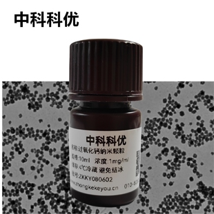 中科科优 过氧化钙纳米颗粒 钙纳米材料PVP包覆CaO2 NPS 支持定制
