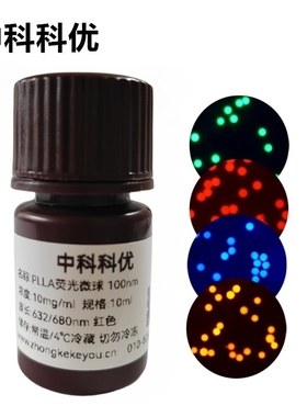 中科科优  plla聚左旋乳酸荧光微球 PLLA荧光标记微球 支持定制