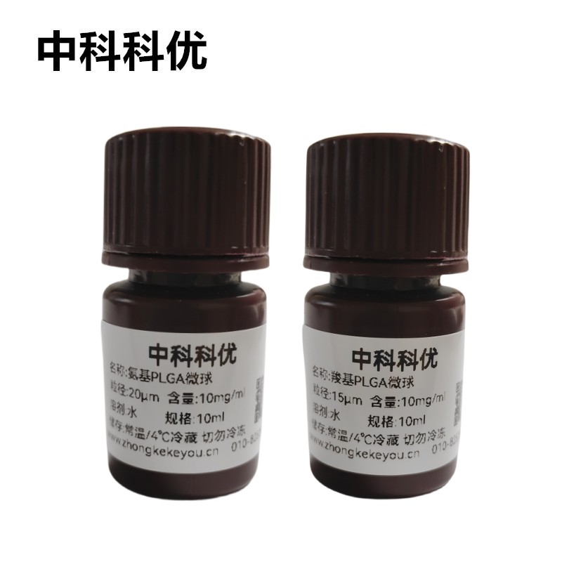 中科科优 PLGA微球 氨基羧基聚乙丙交酯微球  多尺寸定制 包邮