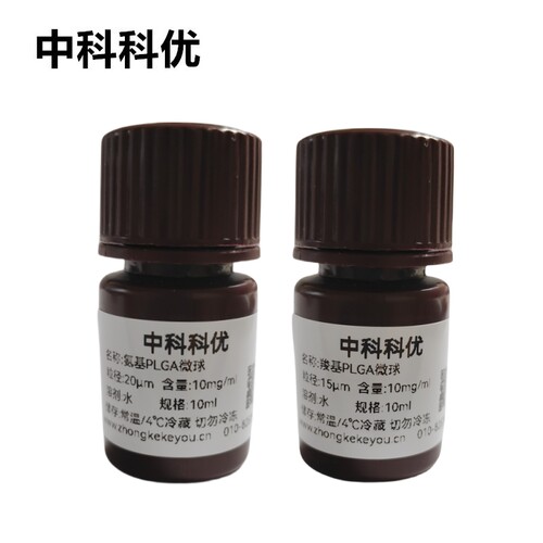 中科科优 PLGA微球 氨基羧基聚乙丙交酯微球  多尺寸定制 包邮