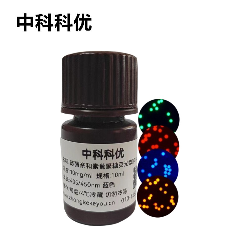中科科优  葡聚糖荧光微球 链试剂