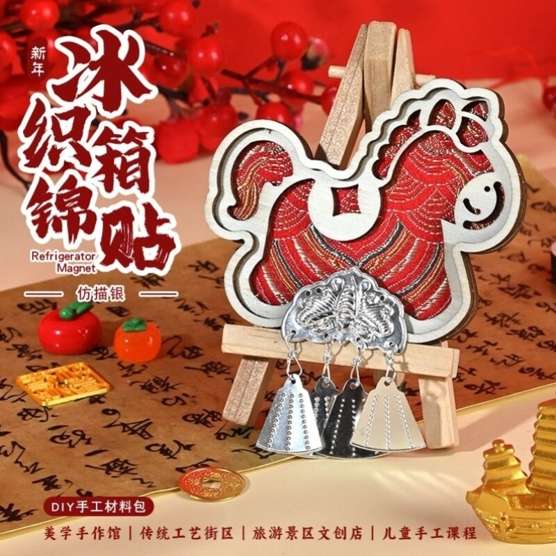 马年宋锦冰箱贴手工diy材料包苗银织锦手作民族风新年团建小礼品