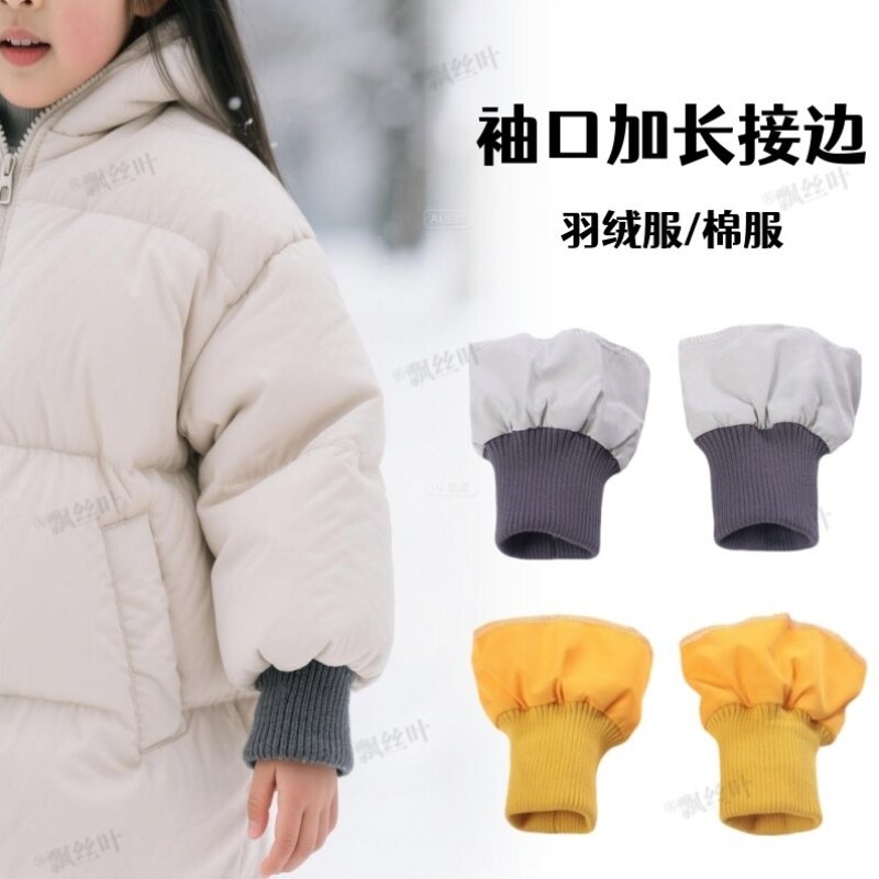 羽绒服袖口加长接边辅料加厚儿童棉服外套防风防脏袖子松紧假袖子