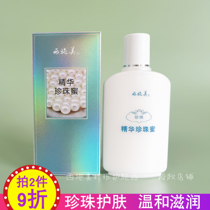 西施美珍珠蜜护肤保湿乳液