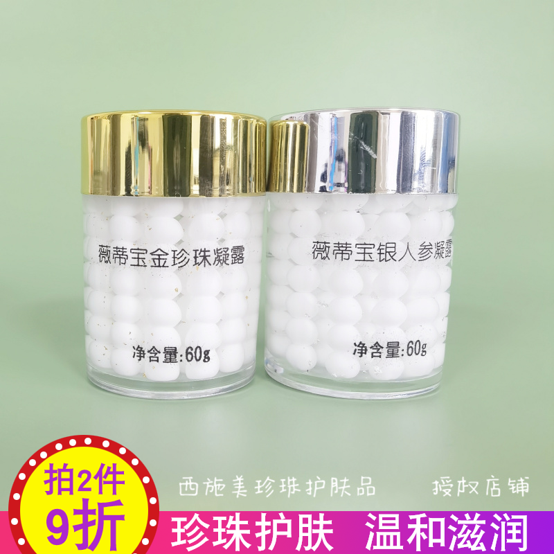 西施美薇蒂宝金珍珠凝露银人参露套装保湿补水面霜VIDBO厂家正品
