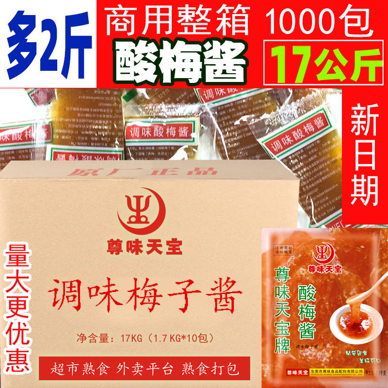 整箱酸梅酱烤乳猪烤鸭烧鹅烧鸭蘸酱17克小包装尊味天宝商用梅子酱