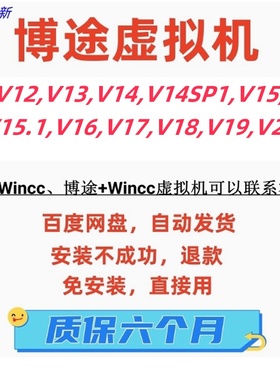 博图虚拟机V12,V13,V13sp1,V14,V15,V15.1,V16,V17,V18,V19,V20