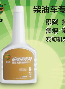 傲威积碳清洗剂柴油车专用柴油清净剂清除冒黑烟喷油嘴燃烧室清洗