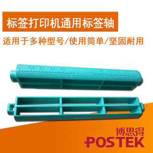 博思得C168条码不干胶标签打印机标签纸卷轴配件标签轴