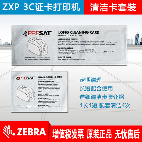 斑马ZXPSeries3C证卡打印机打卡机彩色打印机清洁卡ZXP3清洁套装(长、短清洁卡各四张) - 封面