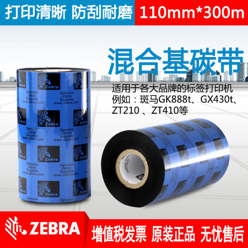 标签打印机混合基碳带ZEBRA/斑马