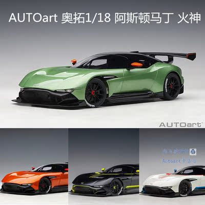 AUTOart118阿斯顿马丁火神车模